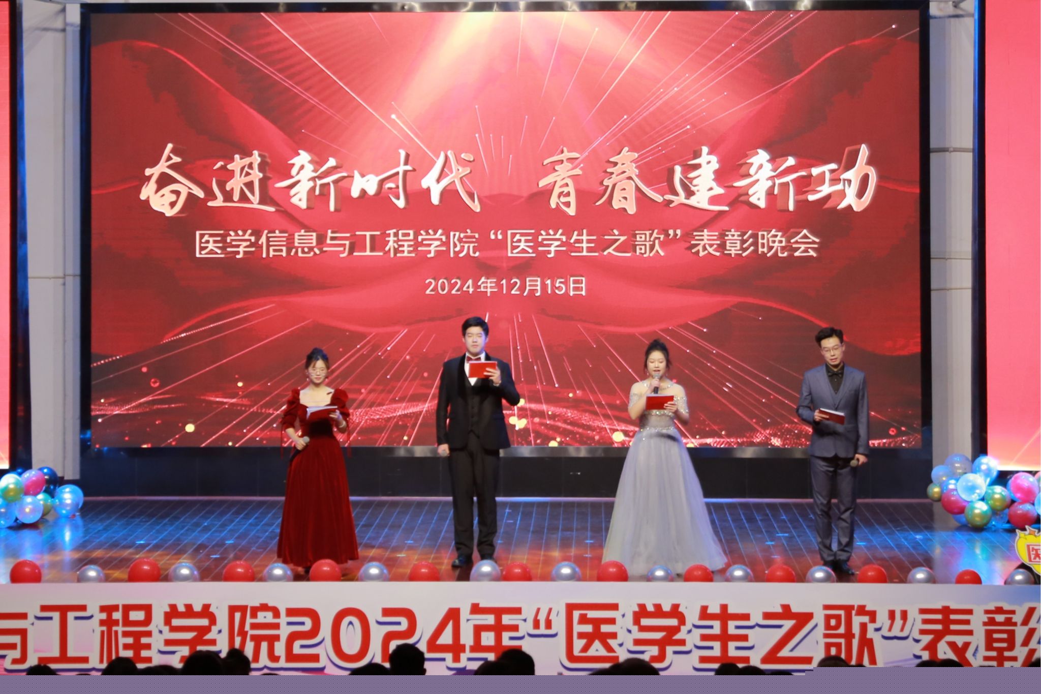 奋进新时代 青春建新功  ——医学信息与工程学院举办2024年“医学生之歌”表彰晚会